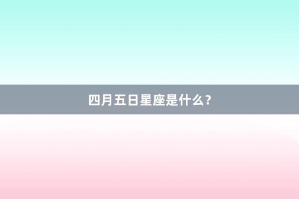 四月五日星座是什么？